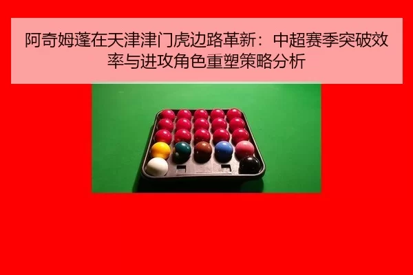 阿奇姆蓬在天津津门虎边路革新：中超赛季突破效率与进攻角色重塑策略分析